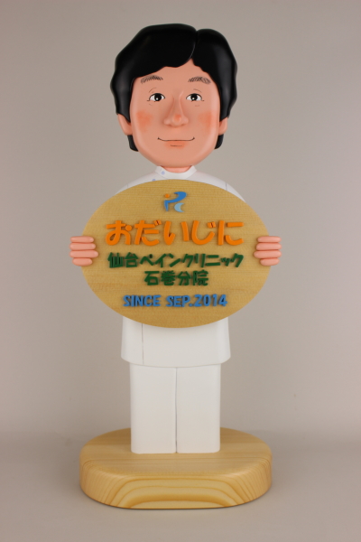 開院祝いの先生の似顔絵人形：「おだいじに」の看板
