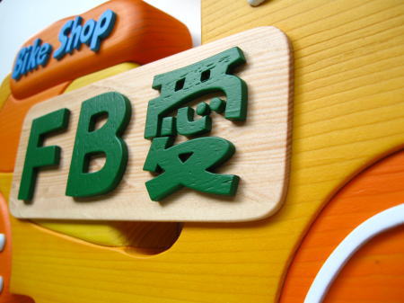 「バイクショップ」様への開店祝い:看板・ロゴマークの掛け時計