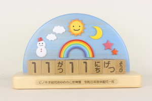 卒園記念品：万年ブロックカレンダー