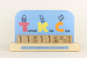 卒園記念品：園様の園名イラストをお入れした「万年ブロックカレンダー」